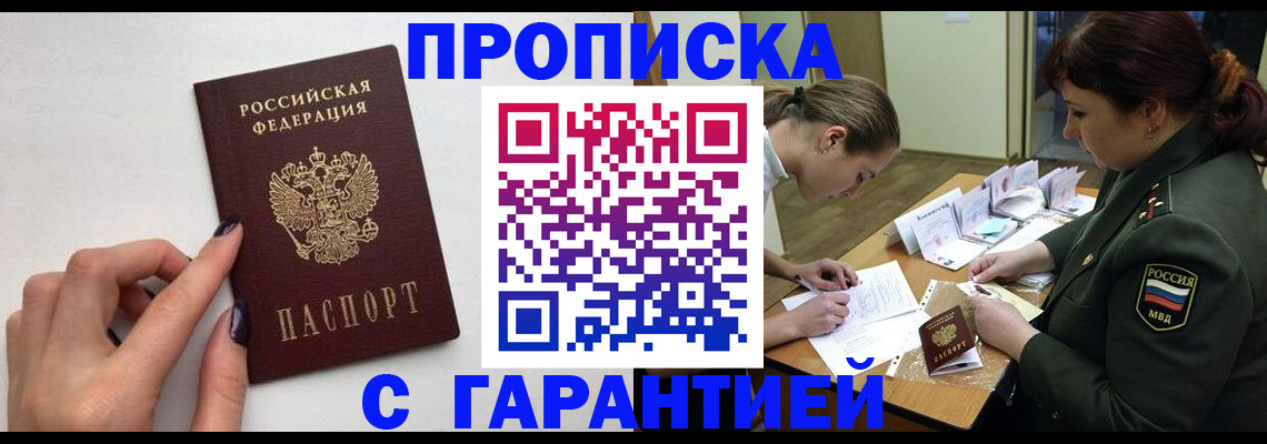 прописка гарантия в Калмыкии